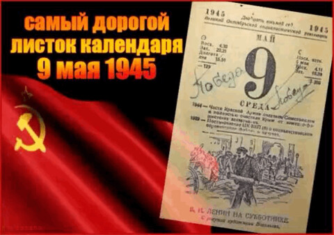 Листок Календаря 9 Мая 1945 год.gif