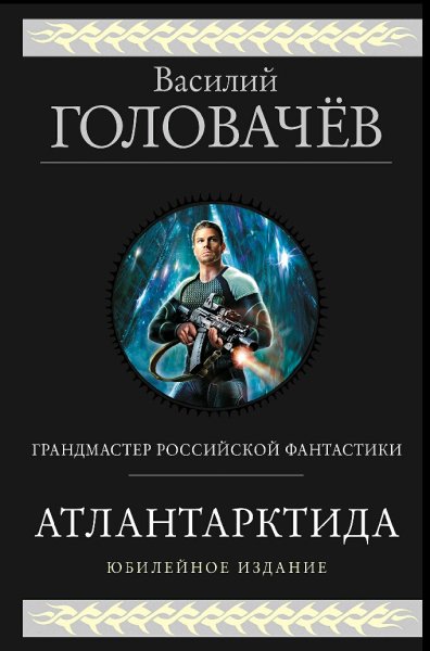Головачёв Василий. Атлантарктида