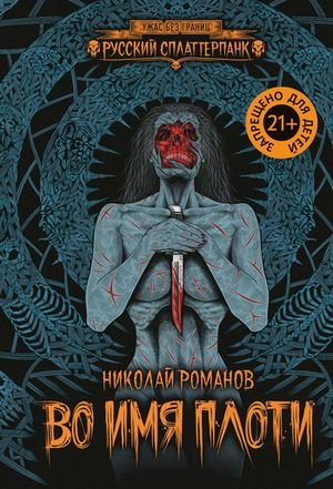 Николай Романов Во имя плоти [litres]