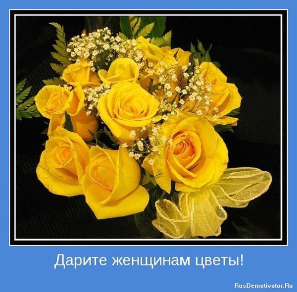 Дарите женщинам цветы!