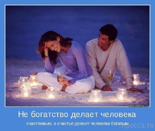 Не богатство делает человека счастливым, а счастье делает...