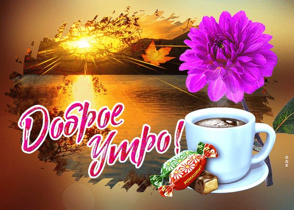 Анимированная открытка доброе утро (8)