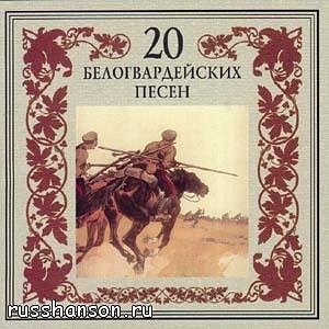 Прощание словянки Белогвардейские песни