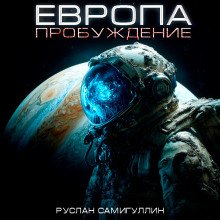 Самигуллин Руслан - Европа. Пробуждение