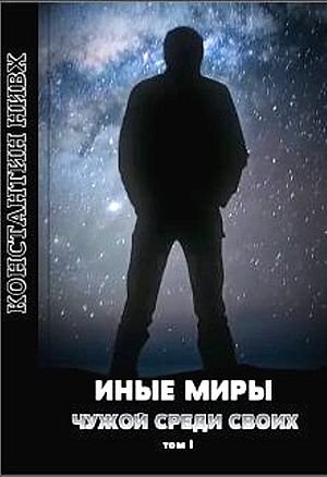 Константин Нивх Иные Миры. Книги 1-5