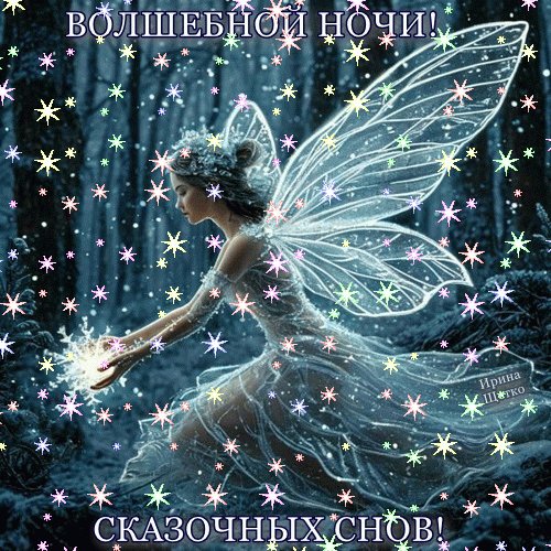 Анимированная открытка волшебной ночи