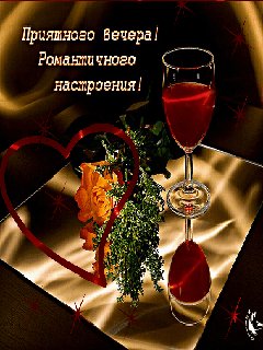 приятного вечера