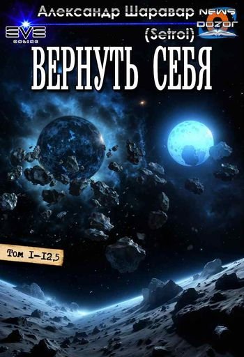 Александр Шаравар (Setroi) Вернуть себя. Компиляция 1-12,5