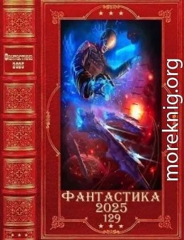 Фантастика 2025-129