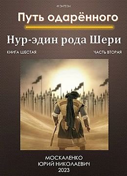 Путь одарённого. Нур-эдин рода Шери. Книга 6, часть 2