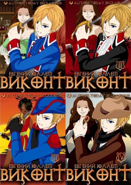 Евгений Юллем Псевдоним &quot;Испанец&quot;. Виконт. Цикл из 5 книг