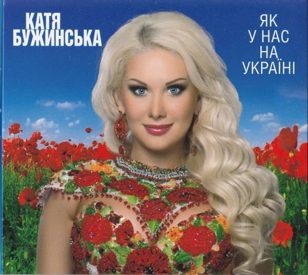 Катя Бужинська - Як У Нас На Україні