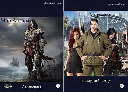 Дмитрий Инин Мир Аллара. Цикл из 5 книг