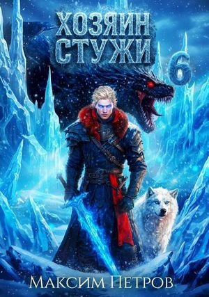 Максим Петров Хозяин Стужи 6