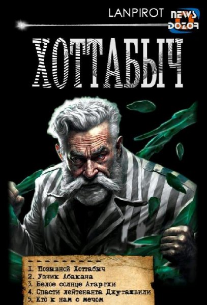 Lanpirot Хоттабыч. Книги 1-5