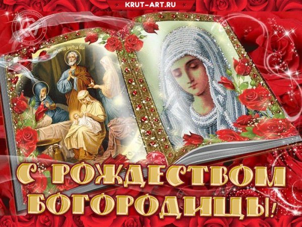С рождеством Богородицы