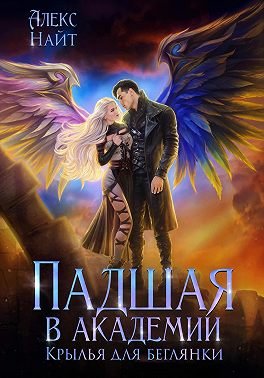 Найт Алекс. Разлом 9. Падшая в академии. Крылья для беглянки