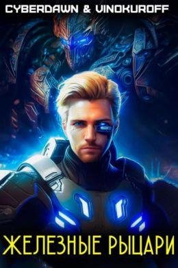 Антон Чернов, Юрий Винокуров Железные Рыцари. Книги 1-3