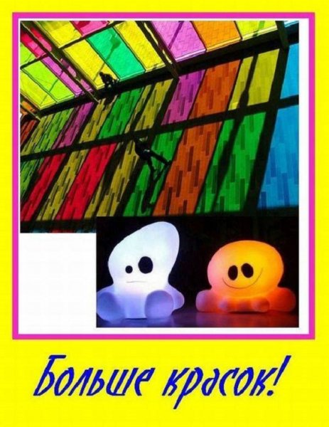 Больше красок