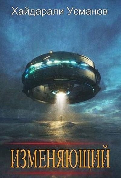Хайдарали Усманов Изменяющий. Цикл из 9 книг
