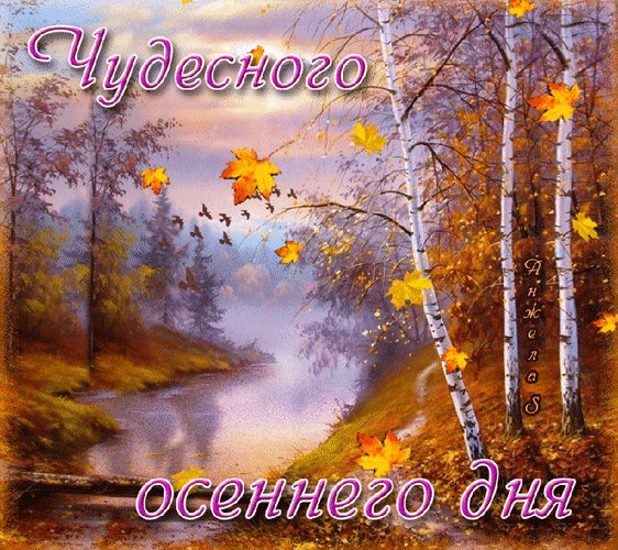 Анимированная открытка добрый осенний