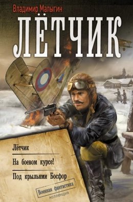 1-3.Летчик,На боевом курсе,Под крыльями Босфор. В.Малыгин