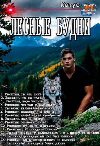 Nickname Котус Лесные будни. Книги 1-15 в одном томе