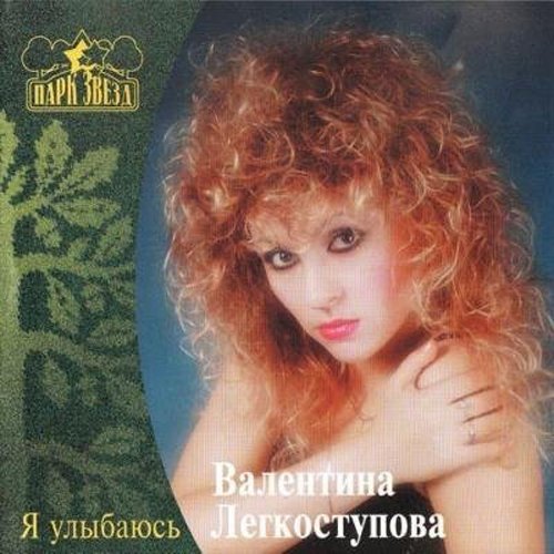В. Легкоступова - Ягода малина