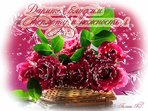 Анимированная открытка дарите близким