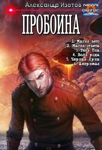 Александр Изотов Пробоина. Книги 1-6 в одном томе