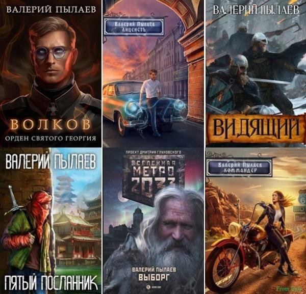 Валерий Пылаев [31 книга] (2015-2025) [FB2]