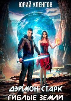 Юрий Уленгов Дэймон Старк Книги 1-3