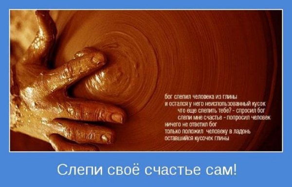 Слепи своё счастье сам