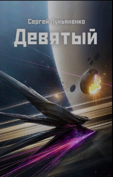 Лукьяненко Сергей. Небесное воинство-2. Девятый