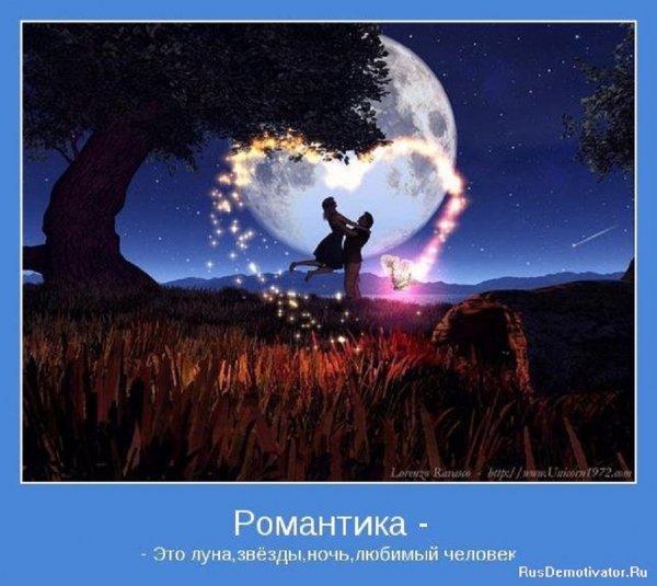 РОМАНТИКА - ЭТО...