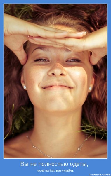 Если на вас нет улыбки, вы не полностью одеты...