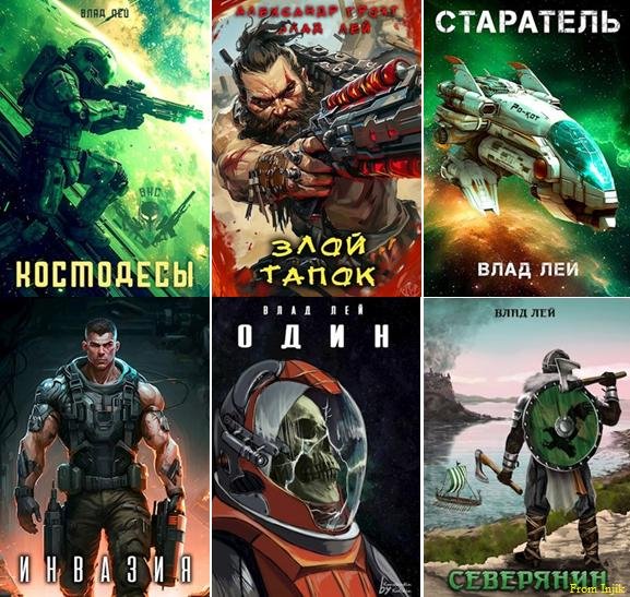 Влад Лей - Сборник произведений [56 книг] (2020-2025) FB2