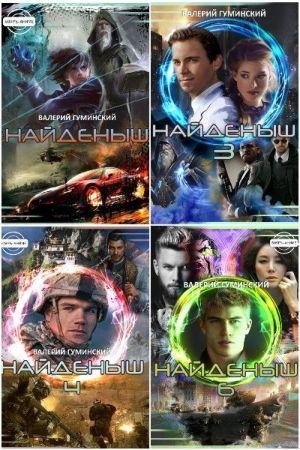 Валерий Гуминский Стяжатель. Цикл из 13 книг