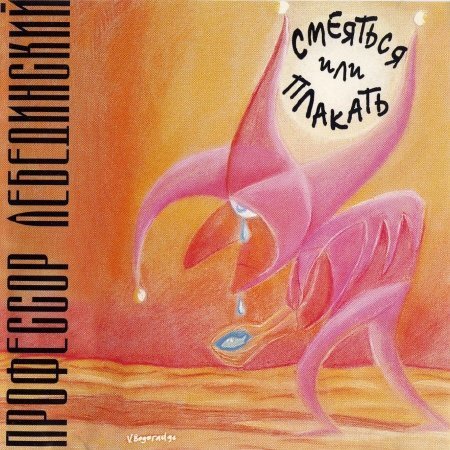 Профессор Лебединский - Максим не знал