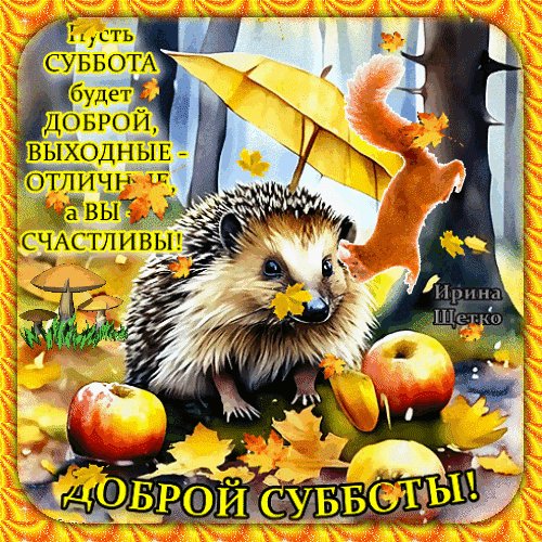 Анимированная открытка доброй субботы