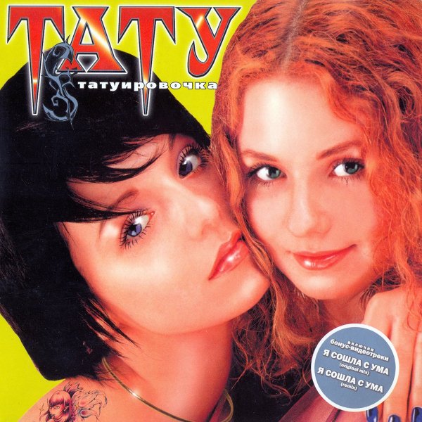 Тату - Скажи зачем
