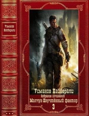 Усманов Хайдарали Молчун-Неучтённый фактор. Книги 1-22 2023)