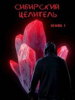 Алексей Меньшенин Сибирский целитель. Цикл из 7 книг