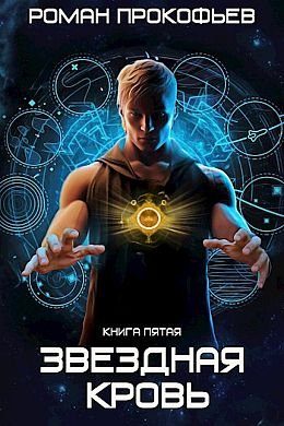 Роман Прокофьев Звездная Кровь 5. Вечность