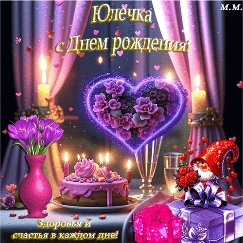 Анимированная открытка юлечка с днем (1)