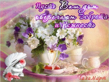 Анимированная открытка пусть ваш дом