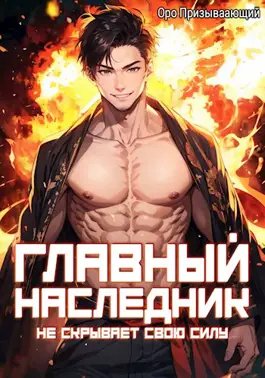 Оро Призывающий Главный наследник НЕ скрывает свою силу 1-6