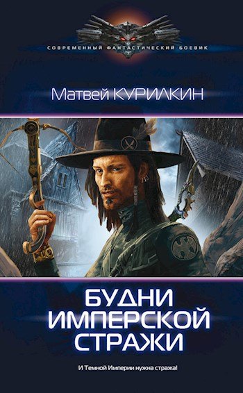 Матвей Курилкин Будни имперской стражи. Цикл из 3 книг