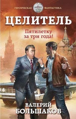 Валерий Большаков Целитель. Цикл из 9 книг