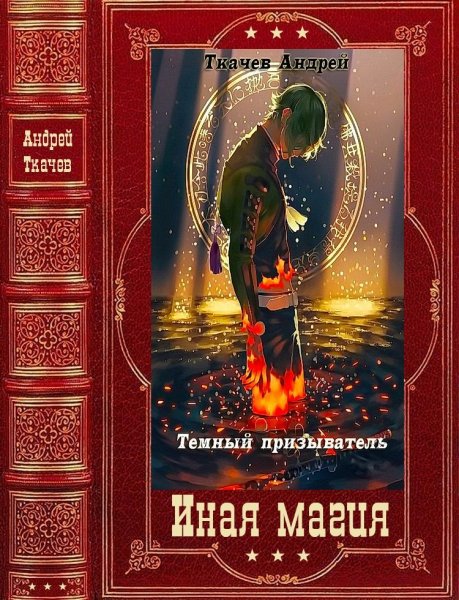 Ткачев Андрей. Темный призыватель. Компиляция. Книги 1-11